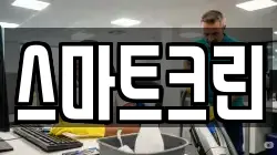 스마트크린