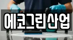 에코그린산업