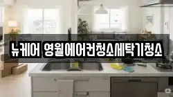 강원 영월군 영월읍 청소,입주청소,사무실청소,에어컨청소,특수청소,상가청소,거주청소,유품정리