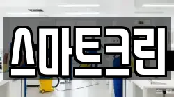 스마트크린