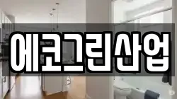 에코그린산업