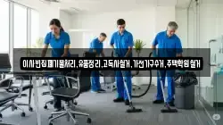 이사빈집폐기물처리,유품정리,고독사철거,가전가구수거,주택학원철거