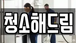 청소해드림