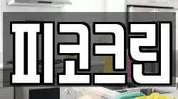 피코크린