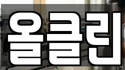 올클린