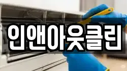 인앤아웃클린