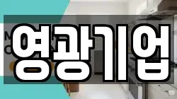 영광기업
