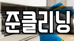 준클리닝