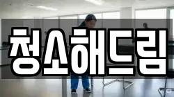 청소해드림