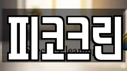 피코크린