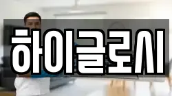 하이글로시