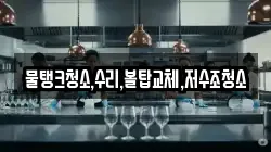 물탱크청소,수리,볼탑교체,저수조청소