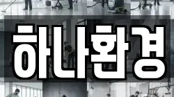 하나환경