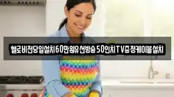 헬로비전당일설치60만원유선방송50인치TV증정케이블설치