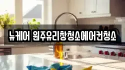 강원 원주시 가현동 청소,입주청소,사무실청소,에어컨청소,특수청소,상가청소,거주청소,유품정리