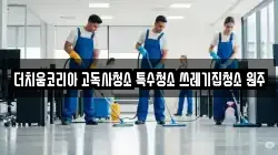 더치움코리아 고독사청소 특수청소 쓰레기집청소 원주