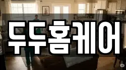 두두홈케어