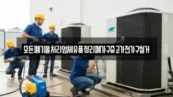 모든폐기물처리업체유품정리폐가구중고가전가구철거