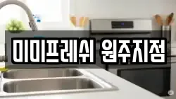 미미프레쉬 원주지점