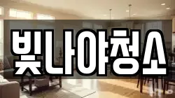 빛나야청소