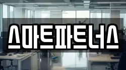스마트파트너스