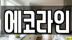 에코라인