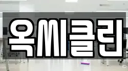 옥씨클린