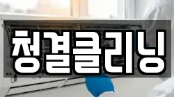 청결클리닝