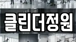 클린더정원