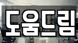 도움드림