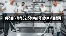 원주에어컨청소입주청소세탁기청소 스파클린