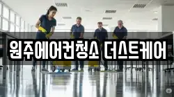 원주에어컨청소 더스트케어