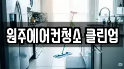 원주에어컨청소 클린업
