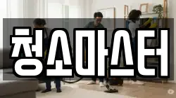 청소마스터