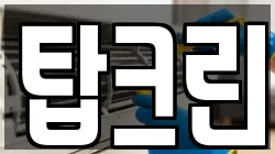 탑크린