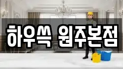 하우쓱 원주본점