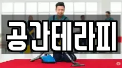 공간테라피