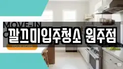 깔끄미입주청소 원주점