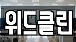위드클린