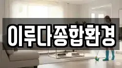 이루다종합환경