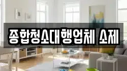 종합청소대행업체 소제