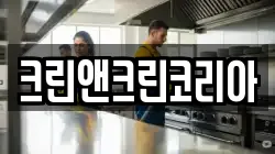 크린앤크린코리아