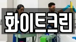 화이트크린