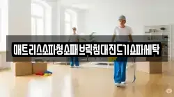 강원 원주시 귀래면 청소,입주청소,사무실청소,에어컨청소,특수청소,상가청소,거주청소,유품정리