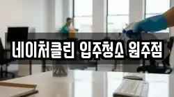 네이처클린 입주청소 원주점