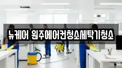 강원 원주시 단계동 청소,입주청소,사무실청소,에어컨청소,특수청소,상가청소,거주청소,유품정리