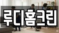 루디홈크린