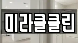 미라클클린