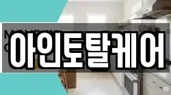 아인토탈케어