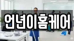 언년이홈케어